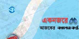 Aajker Kal Song List (27 February) aajker-kal-song-list-27-february